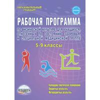 Рабочая программа по физической культуре 5-9 классы, для учащихся, отнесенных по состоянию здоровья к специальной медицинской группе. Методическое пособие