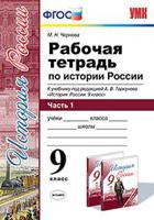 Рабочая тетрадь по истории России. 9 класс. Часть 1. К учебнику под редакцией А.В. Торкунова. ФГОС