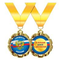 Медаль металлическая Гордость России. За большие успехи и достижения! 70 мм