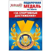 Медаль металлическая малая на ленте "За спортивные достижения", 56 мм