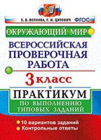 Окружающий мир. 3 класс. Всероссийская проверочная работа по выполнению типовых заданий. ФГОС
