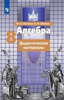 Алгебра. Дидактические материалы. 8 класс. К учебнику Никольского (новая обложка)