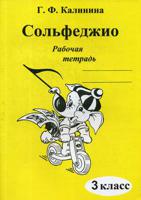 Сольфеджио. Рабочая тетрадь. 3 класс