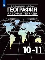 География. 10-11 класс. Рабочая тетрадь. (новая обложка)