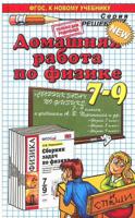 Домашняя работа по физике за 7-9 классы. К учебному пособию Перышкина А.В. "Сборник задач по физике: 7-9 классы". ФГОС