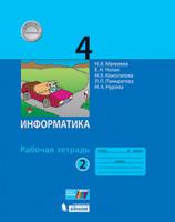 Информатика. 4 класс. Рабочая тетрадь. Часть 2 (новая обложка)