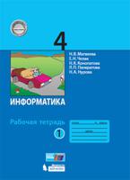 Информатика. 4 класс. Рабочая тетрадь. Часть 1 (новая обложка)