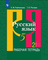 Русский язык. 5 класс. Рабочая тетрадь. Часть 2 (новая обложка)