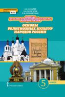 Основы духовно-нравственной культуры народов России. Основы религиозных культур народов России. Учебник. 5 класс