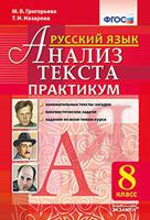 Русский язык. 8 класс. Анализ текста. Практикум. ФГОС