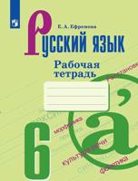 Русский язык. 6 класс. Рабочая тетрадь (новая обложка)