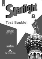 Английский язык. Звездный английский. Starlight. 8 класс. Контрольные задания (новая обложка)
