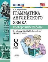 Грамматика английского языка. Проверочные работы. 8 класс. К учебнику Ваулиной Ю.Е. "Spotlight. Английский в фокусе. 8 класс". ФГОС