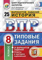 Всероссийская проверочная работа. История. 8 класс. 25 вариантов. Типовые задания. 25 вариантов заданий. Ответы и критерии оценивания. ФГОС