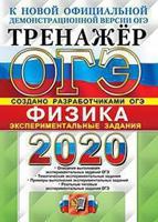 ОГЭ 2020. Тренажёр. Физика. Экспериментальные задания