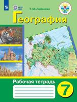 География. 7 класс. Рабочая тетрадь. Для обучающихся с интеллектуальными нарушениями (на обложке знак ФП 2019)