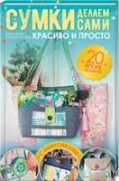 Сумки делаем сами. Красиво и просто