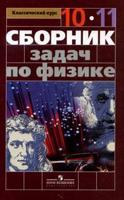 Сборник задач по физике. 10-11 классы (новая обложка)