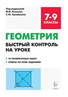 Геометрия. 7-9 классы. Быстрый контроль на уроке. 7 проверочных работ. Ответы ко всем заданиям