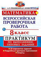 Математика. 8 класс. Всероссийская проверочная работа. Практикум по выполнению типовых заданий. Подробные критерии оценивания. ФГОС