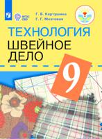 Технология. 9 класс. Швейное дело. Учебник. Для обучающихся с интеллектуальными нарушениями. ФГОС ОВЗ