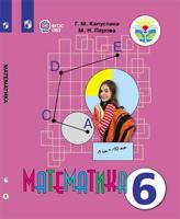 Математика. 6 класс. Учебник (для обучающихся с интеллектуальными нарушениями). ФГОС ОВЗ