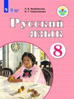 Русский язык. 8 класс. Учебник. ФГОС ОВЗ