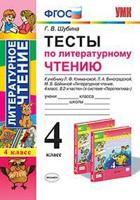 Тесты по литературному чтению. 4 класс. К учебнику Л.Ф. Климановой, Л.А. Виноградской, М.В. Бойкиной. "Перспектива"