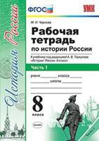 Рабочая тетрадь по истории России. 8 класс. Часть 1. К учебнику под редакцией А.В. Торкунова. ФГОС