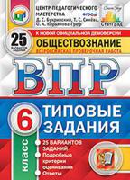 Обществознание. 6 класс. Всероссийская проверочная работа. Типовые задания. 25 вариантов заданий. Подробные критерии оценивания. ФГОС