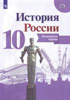 История России. Контурные карты. 10 класс