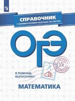 В помощь выпускнику. ОГЭ. Математика. Справочник с комментариями ведущих экспертов