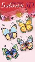 Наклейки декоративные "Бабочки 3D"
