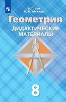 Дидактические материалы по геометрии. 8 класс. К учебнику Атанасяна (новая обложка)