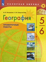 География. Проверочные и контрольные работы по географии. 5-6 классы