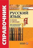 Справочник. Русский язык в схемах и таблицах. ФГОС