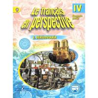 Французский язык. Французский в перспективе. 4 класс. Учебник. В 2-х частях. Часть 2. С online поддержкой. ФГОС
