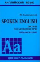Spoken English. Пособие по разговорной речи