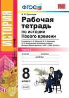 Рабочая тетрадь по истории Нового времени. 8 класс. Часть 2. К учебнику А.Я. Юдовской, П.А. Баранова "Всеобщая история. История Нового времени. 1800-1900. 8 класс". ФГОС