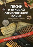 Песни о Великой Отечественной войне. В переложении для баяна (аккордеона). Учебно-методическое пособие