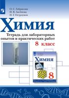 Химия. 8 класс. Тетрадь для лабораторных опытов и практических работ