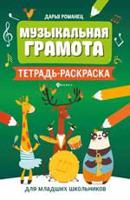 Музыкальная грамота. Тетрадь-раскраска для младших школьников