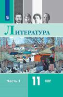 Русский язык и литература. Литература. 11 класс. Базовый уровень. Часть 1 (на обложке знак ФП 2019)