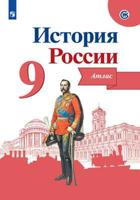 История России. Атлас. 9 класс (новая обложка)