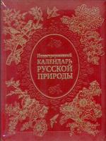Иллюстрированный календарь русской природы (натуральная кожа)