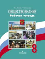Обществознание. 8 класс. Рабочая тетрадь. ФГОС