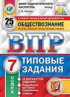 Обществознание. 7 класс. Всероссийская проверочная работа. Типовые задания. 25 вариантов заданий. Подробные критерии оценивания. ФГОС