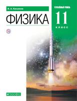 Физика. 11 класс. Углубленный уровень. Учебник. Вертикаль. ФГОС