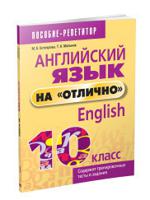 Английский язык на "отлично". 10 класс