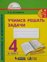 Математика и информатика. Учимся решать задачи. Рабочая тетрадь. 4 класс. ФГОС